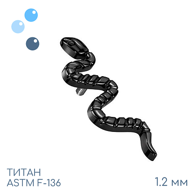 Накрутка Snake Black 1.2 мм